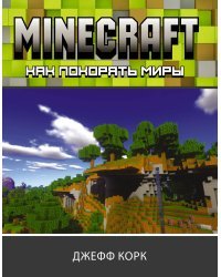 Minecraft. Как покорять миры