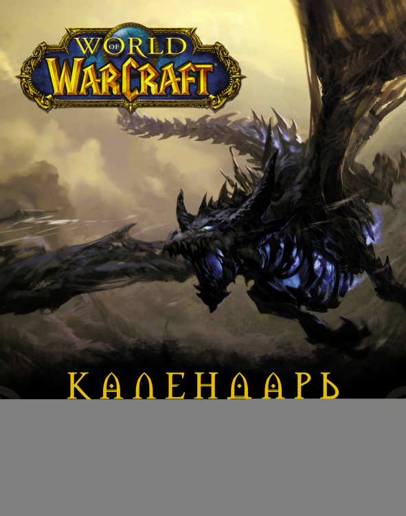 World of Warcraft. Календарь 2021