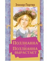 Поллианна. Поллианна вырастает