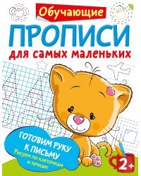 Готовим руку к письму: рисуем по клеточкам и точкам