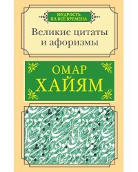 Великие цитаты и афоризмы