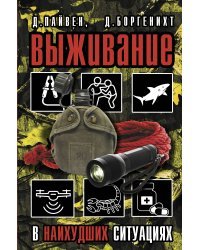 Выживание в наихудших ситуациях. Рекомендации экспертов