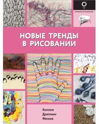 Новые тренды в рисовании