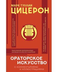 Ораторское искусство с комментариями и иллюстрациями