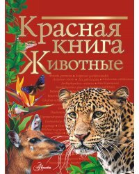 Красная книга. Животные