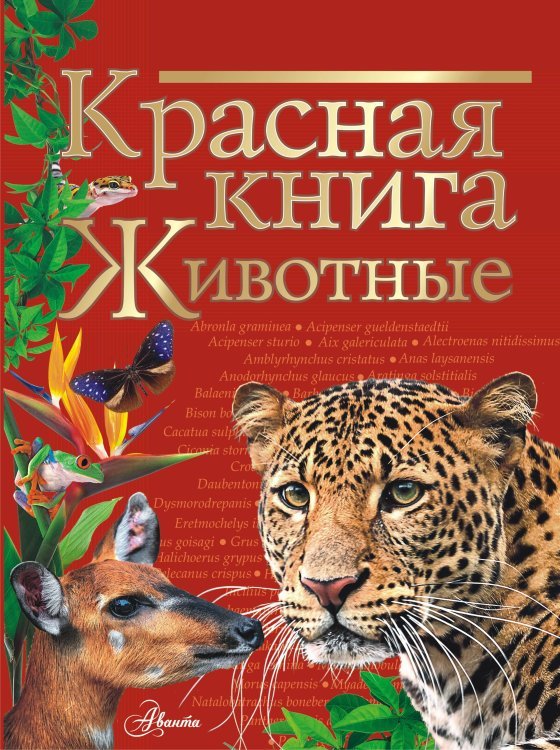 Красная книга. Животные