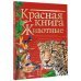 Красная книга. Животные