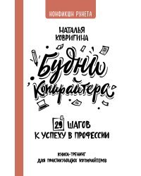 Будни копирайтера: 29 шагов к успеху в профессии. Книга-тренинг для практикующих копирайтеров