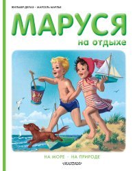 Маруся на отдыхе