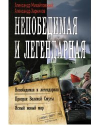 Непобедимая и легендарная