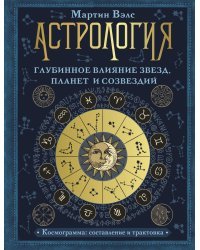 Астрология. Глубинное влияние звезд, планет и созвездий. Космограмма: составление и трактовка