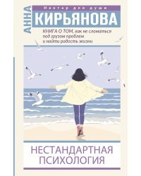 Книга о том, как не сломаться под грузом проблем и найти радость жизни. Нестандартная психология