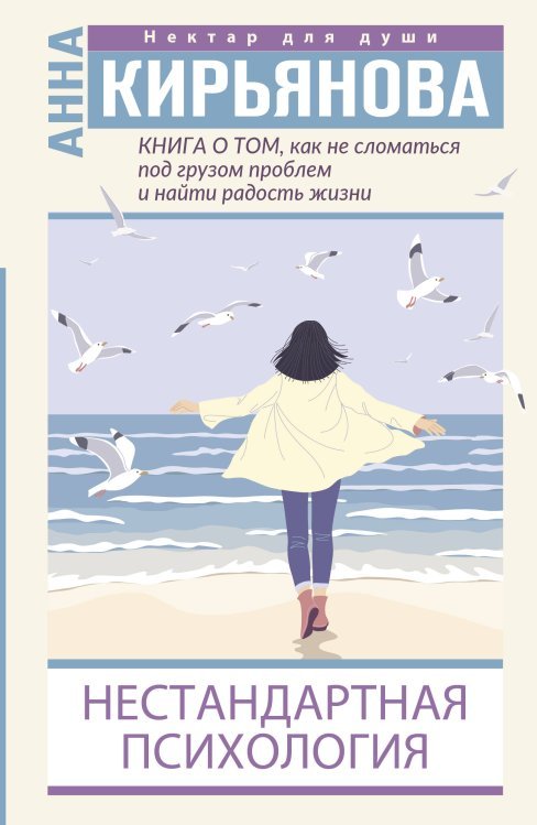 Книга о том, как не сломаться под грузом проблем и найти радость жизни. Нестандартная психология