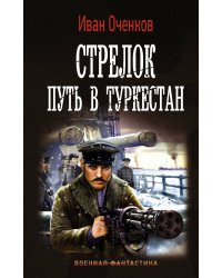 Стрелок. Путь в Туркестан