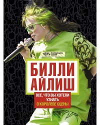 Билли Айлиш: Все, что вы хотели знать о королеве сцены