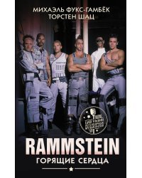 Rammstein. Горящие сердца