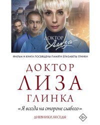 Доктор Лиза Глинка: "Я всегда на стороне слабого". Дневники, беседы