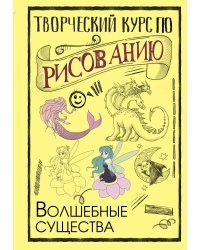 Творческий курс по рисованию. Волшебные существа