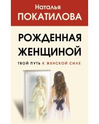 Рожденная женщиной. Твой путь к женской силе