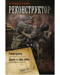 Реконструктор