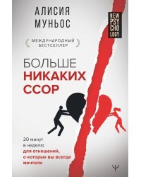 Больше никаких ссор. 20 минут в неделю для отношений, о которых вы всегда мечтали