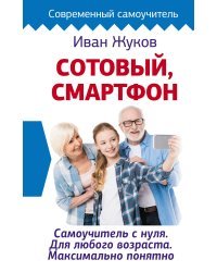 Сотовый, смартфон. Самоучитель с нуля. Для любого возраста. Максимально понятно