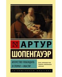 Искусство побеждать в спорах. Мысли