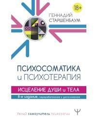 Психосоматика и психотерапия. Исцеление души и тела. 8-е издание, переработанное и дополненное