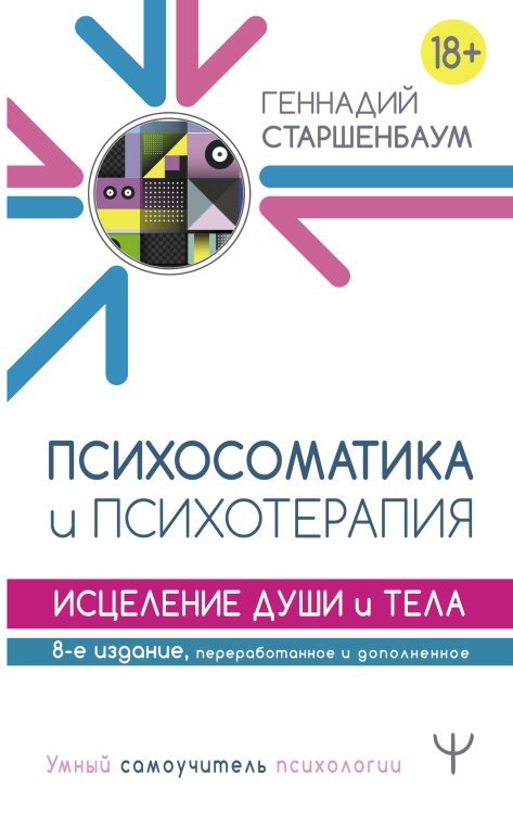 Психосоматика и психотерапия. Исцеление души и тела. 8-е издание, переработанное и дополненное