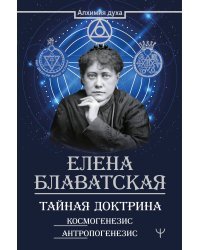 Тайная доктрина. Космогенезис. Антропогенезис