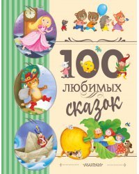 100 любимых сказок