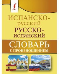 Испанско-русский русско-испанский словарь с произношением