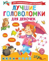 Лучшие головоломки для девочек