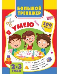 Большая книга развития малыша 2-3 года