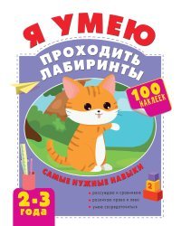 Я умею проходить лабиринты. 2-3 года