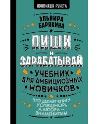 Пиши и зарабатывай: что делает книгу успешной, а автора — знаменитым. Учебник для амбициозных новичков