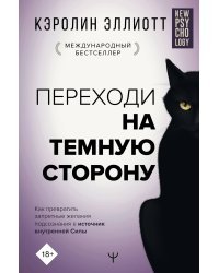 Переходи на темную сторону! Как превратить запретные желания подсознания в источник внутренней Силы