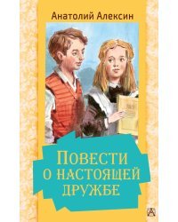 Повести о настоящей дружбе