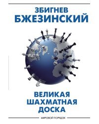 Великая шахматная доска: господство Америки и его геостратегические императивы