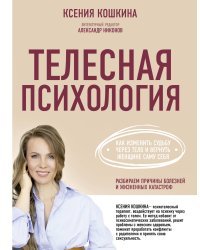 Телесная психология: как изменить судьбу через тело и вернуть женщине саму себя