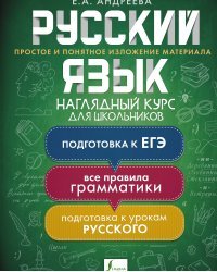 Русский язык. Наглядный курс для школьников