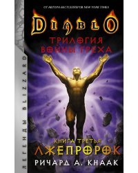 Diablo. Трилогия Войны Греха. Книга третья: Лжепророк