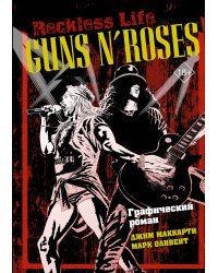 Guns N’ Roses: Reckless life. Графический роман