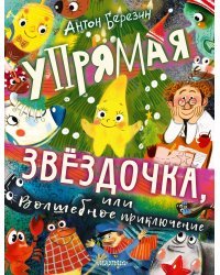 Упрямая Звездочка, или Волшебное приключение