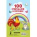 100 считалок и потешек