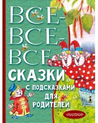 Все-все-все сказки с подсказками для родителей