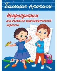 Нейропрописи для развития орфографической зоркости