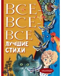 Все-все-все лучшие стихи