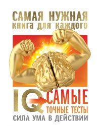 IQ. Самые точные тесты. Сила ума в действии