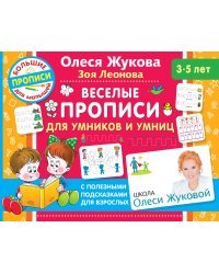 Веселые прописи для умников и умниц